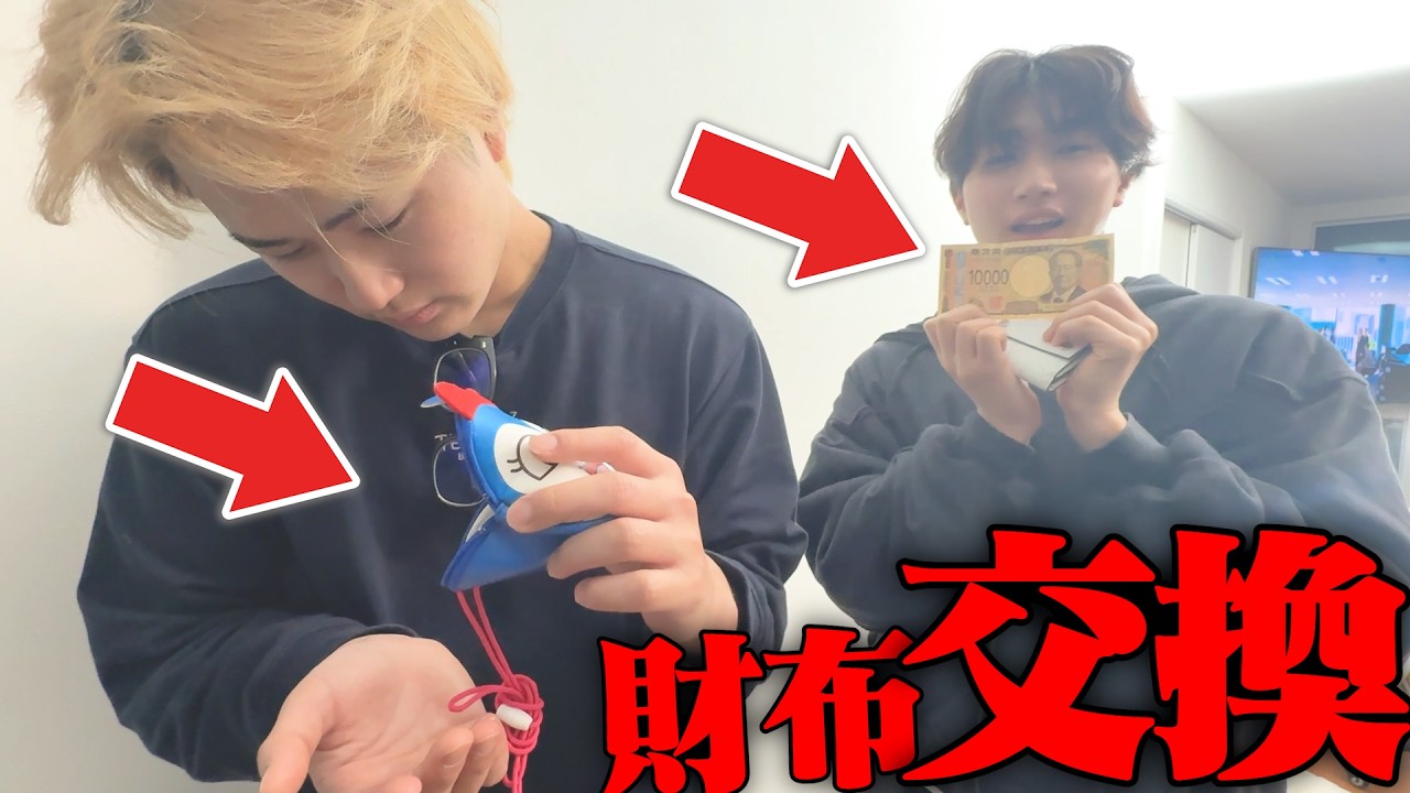 兄弟で財布交換して遊びに行ったら大破産ｗｗｗｗ