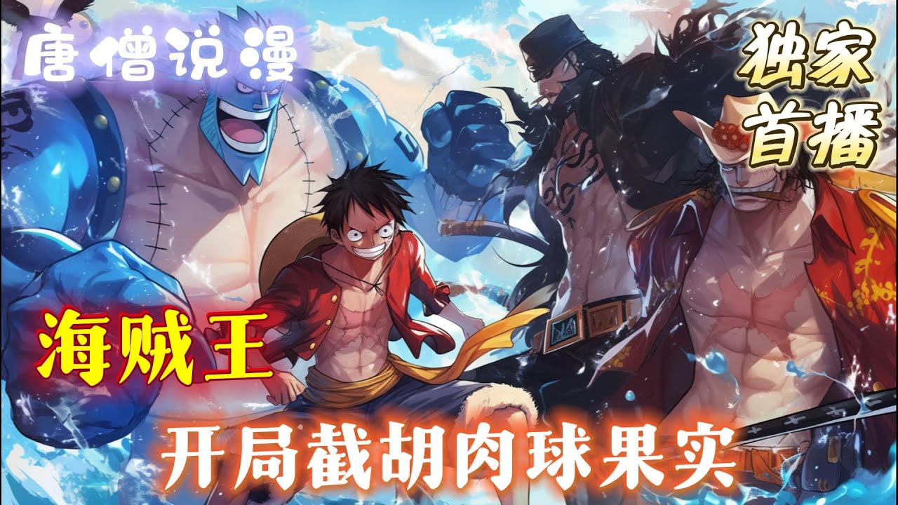 《海贼：开局截胡肉球果实》作为孩儿穿到海贼世界的小倒霉蛋，小小苏洛非常不幸运的遭遇了人贩子，随即在遭受厄难之前被海军救下！！ #穿越 #热血 #海贼王#動漫 #完结文 #有聲書 #有声小说 #有声书
