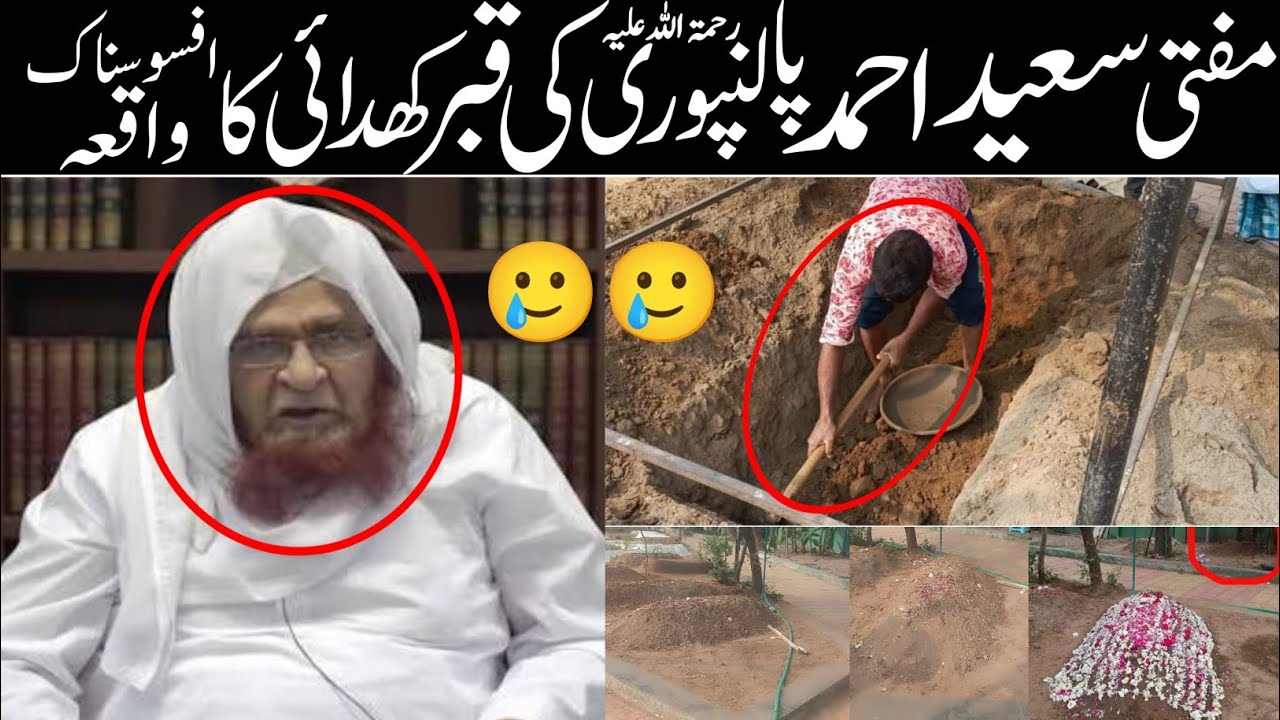 mufti saeed palanpuri rh ki qabar khudai ka afsosnak waqia | مفتی سعید پالنپوری رحمہ اللہ کی قبر 