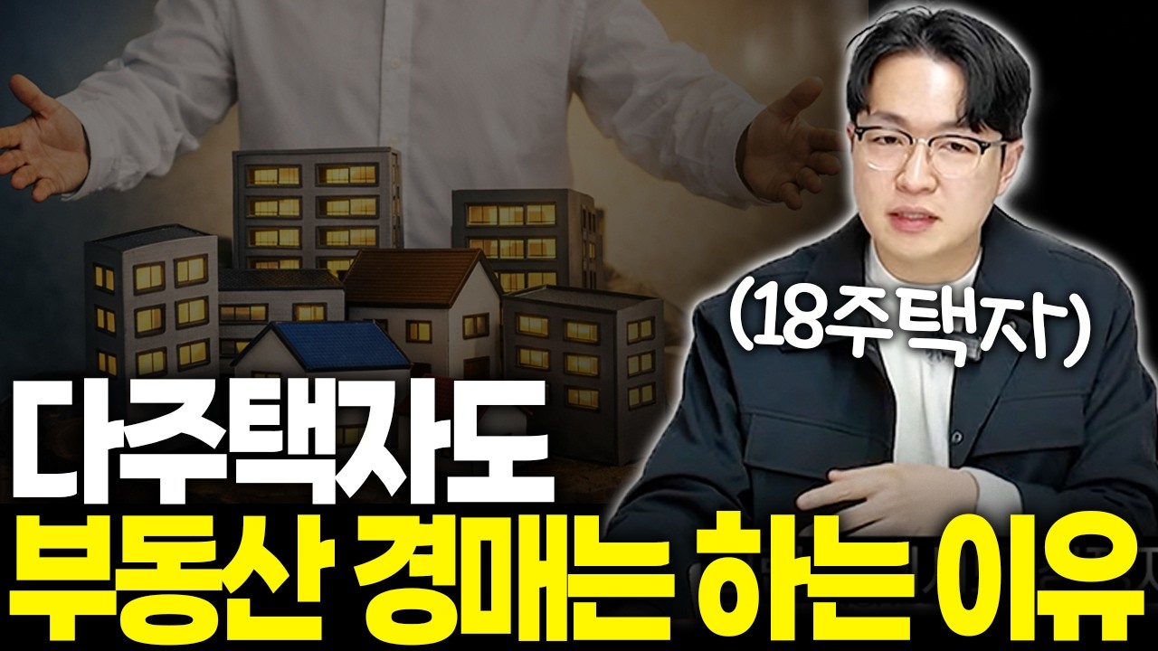 다주택자 규제? 그래도 경매로 돈 벌 수 있는 이유