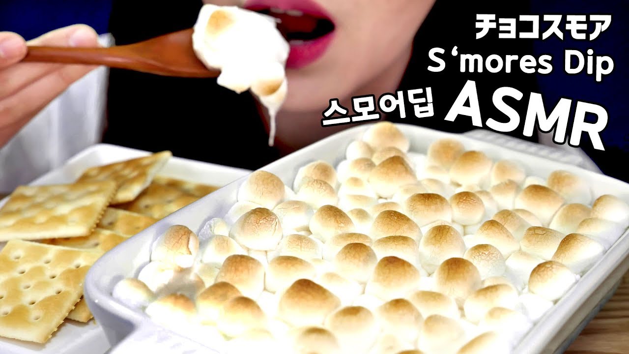 ASMR S'MORES DIP MARSHMALLOWS 스모어딥 마시멜로우 리얼사운드 먹방 SOFT CRUNCHY EATING SOUNDS NO TALKING MUKBANG