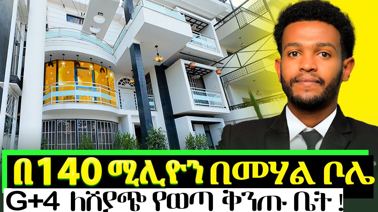 በመሃል ቦሌ እጅግ ዘመናዊ መኖሪያ ቤት! | Luxury house in Addis Ababa BOLE