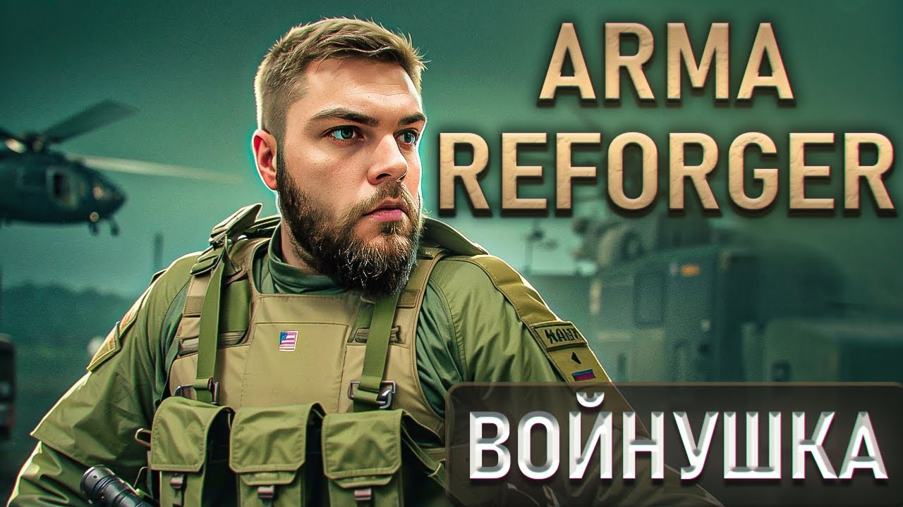 СЕРЬЁЗНЫЕ ИГРЫ С БАНДОЙ |  Arma Reforger
