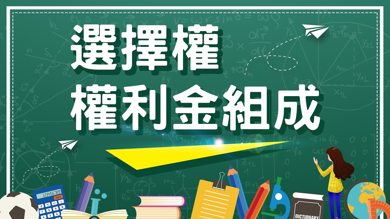 【選擇權入門】選擇權權利金組成