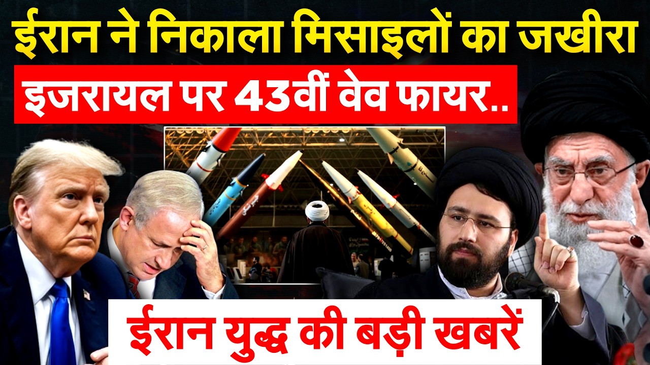 IRAN ने निकाला मिसाइलों का जखीरा.. ISRAEL पर 43वीं वेव फायर.. ईरान युद्ध की बड़ी खबरें