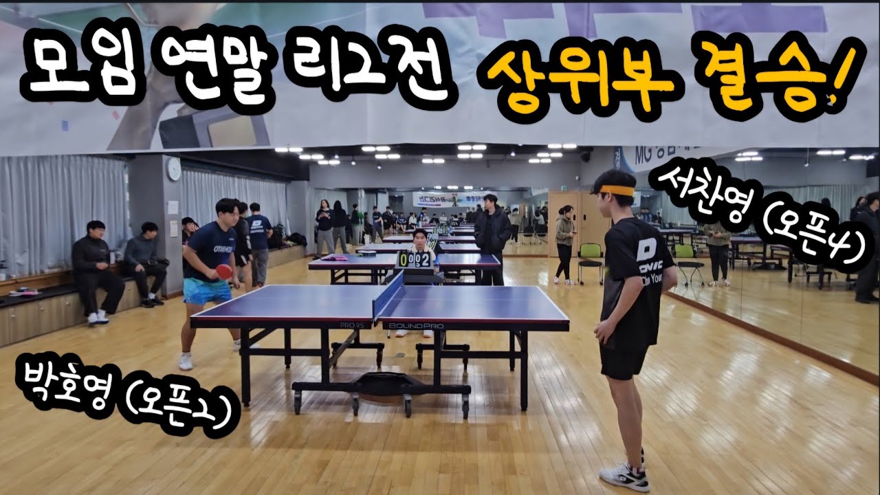 [오탁후]🏓연말 정기리그전 상위부 결승🏓 박호영(오픈2) vs 서찬영(오픈4)