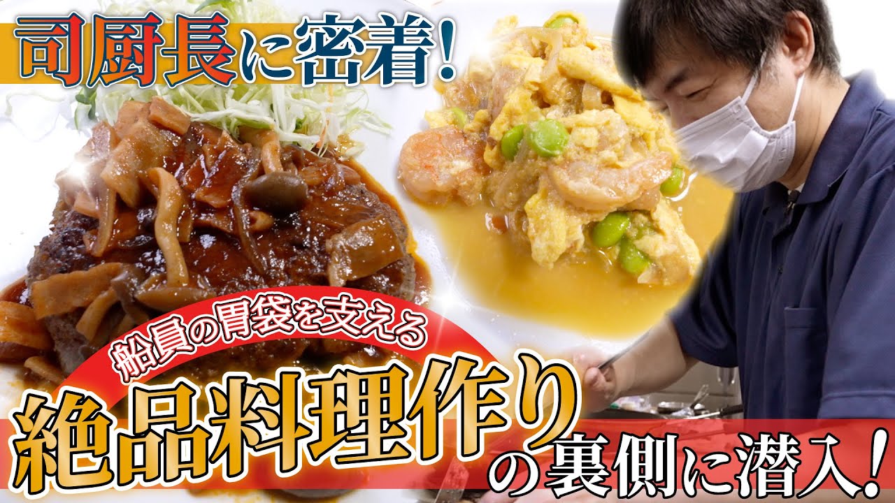 【仕事密着】船のコックさん!?「司厨長」の一日を見せてもらいました。