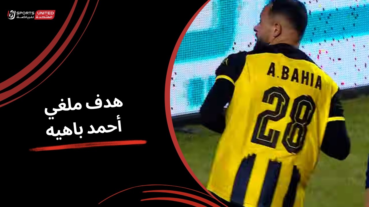 أحمد باهيه يحرز هدف التعادل لـ المقاولون ولكن يلغى تسلل( الجولة الحادية والعشرون)دوري نايل 2025-2026