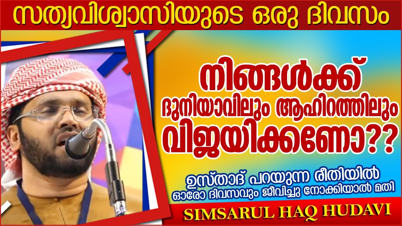 നിങ്ങൾക്ക് ദുനിയാവിലും ആഹിറത്തിലും വിജയിക്കണോ?? | ISLAMIC SPEECH MALAYALAM  | SIMSARUL HAQ HUDAVI