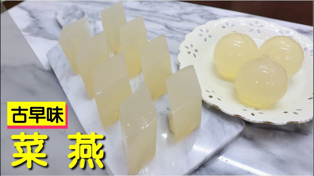 古早味菜燕 超簡單零失誤 只需要三種材料 