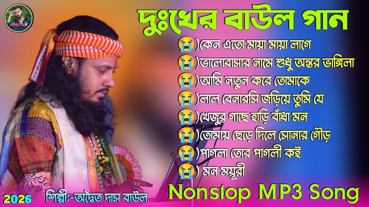 দুঃখের বাউল গান😭 ! অদ্বৈত দাস বাউল ! Best of Adwaita Das Baul 2026 ! Nonstop MP3 Song ! JIBON TORI !