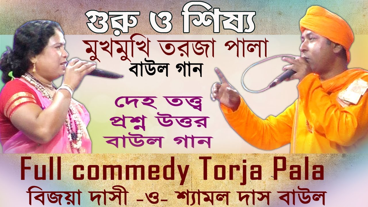বৈরাগীর লেংটির ভিতরে কোণ দেবতা থাকে জেনে নিন/গুরু শিষ্য/নতুন তত্ত্ব তর্জা পালা/প্রশ্ন উত্তর বাউল গান