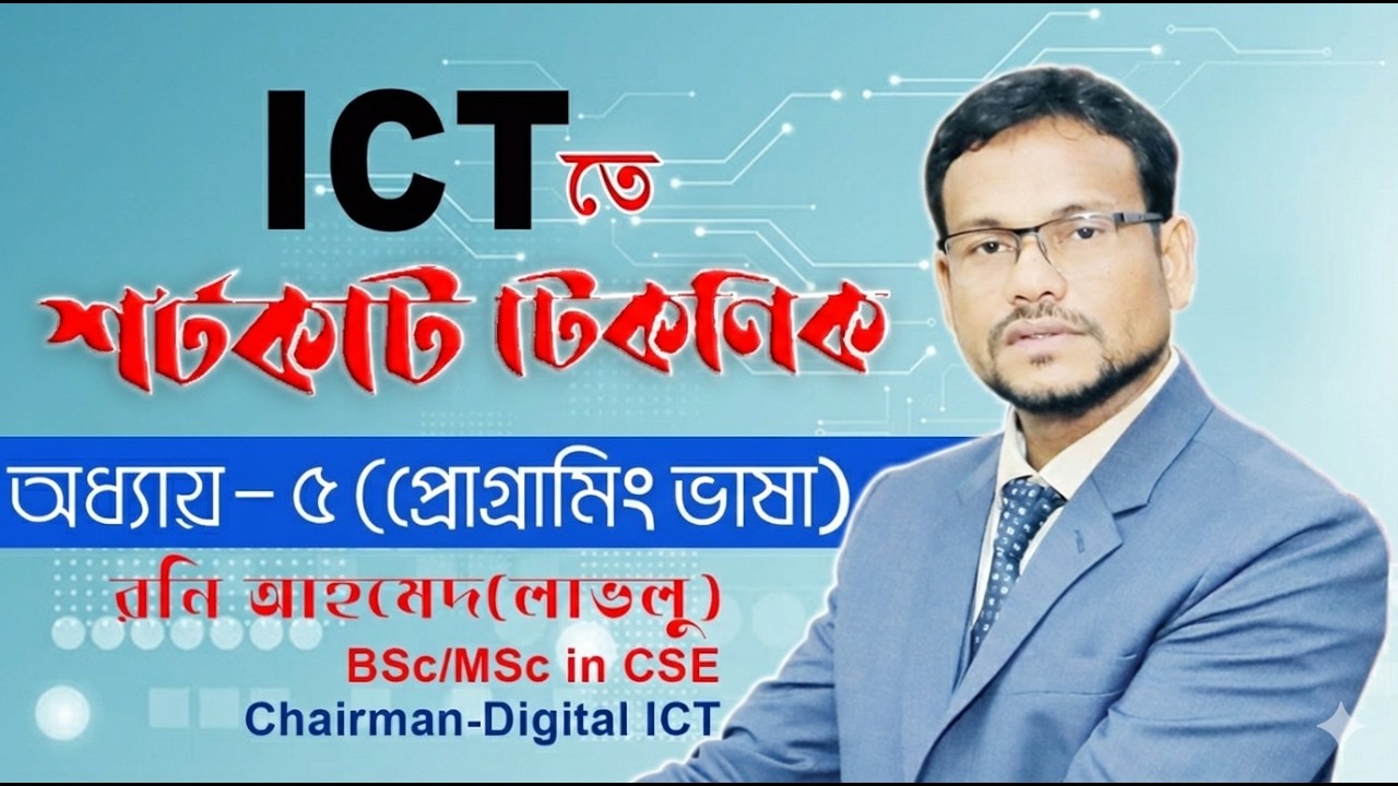 Programming Language আর কঠিন নয়! ১ ক্লাসেই শেষ | HSC ICT- শর্টকাট টেকনিক