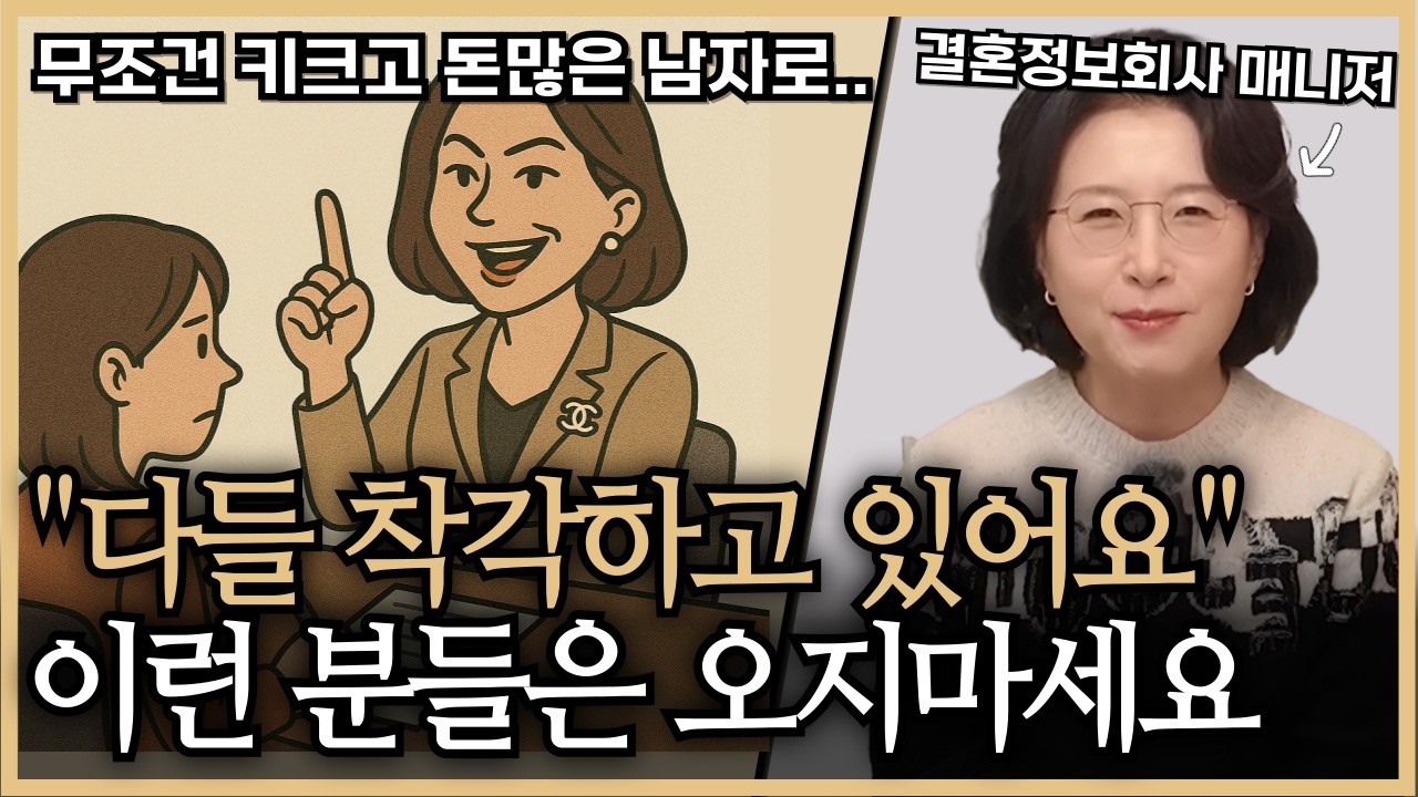 결혼정보업체, 이런 분들은 찾아오지마세요