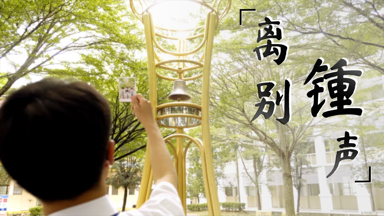 《离别锺声》官方完整版 MV || 槟城锺灵中学第80届毕业生主题曲 Chung Ling High School 2021 Graduation Theme Song Official MV
