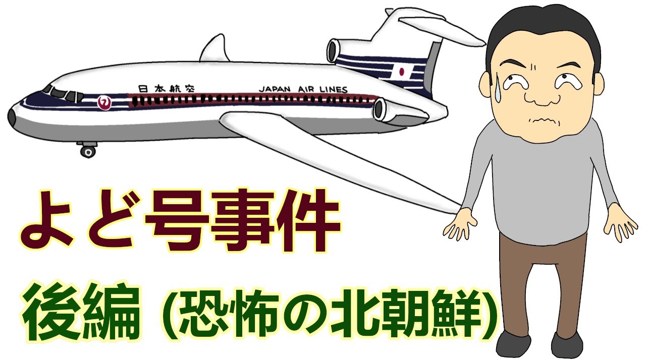 よど号ハイジャック事件　後編（恐怖の北朝鮮）