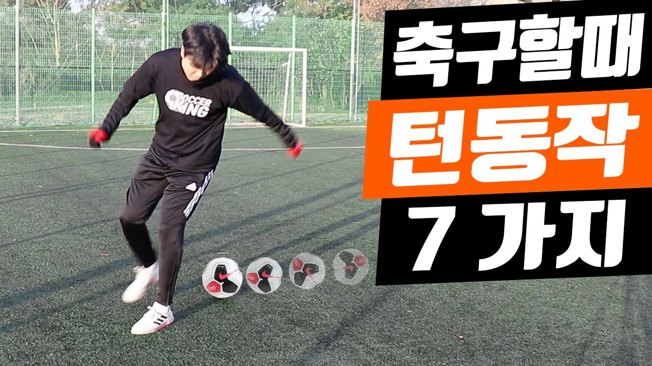 축구 & 풋살 할때 필수 턴동작 기술 7가지 : 7 Dribble Turn Soccer Skills