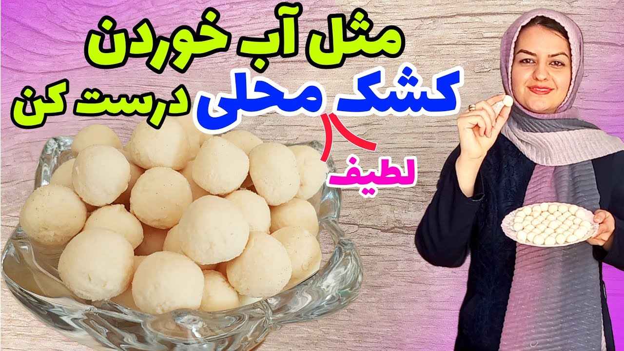 طرز تهیه کشک محلی خوشمزه فقط با ۳ قلم مواد ساده✌️تو دهن آب میشه😍
