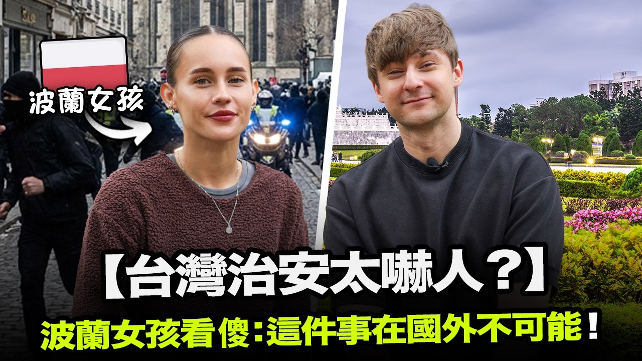 【台灣治安太嚇人？】波蘭女孩看傻：這件事在國外不可能！😱 外國人分享來台灣的故事🇵🇱