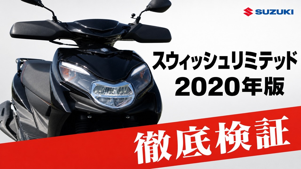 【検証】SUZUKI スウィッシュリミテッドのシートヒーター、ヒートグリップの性能は？