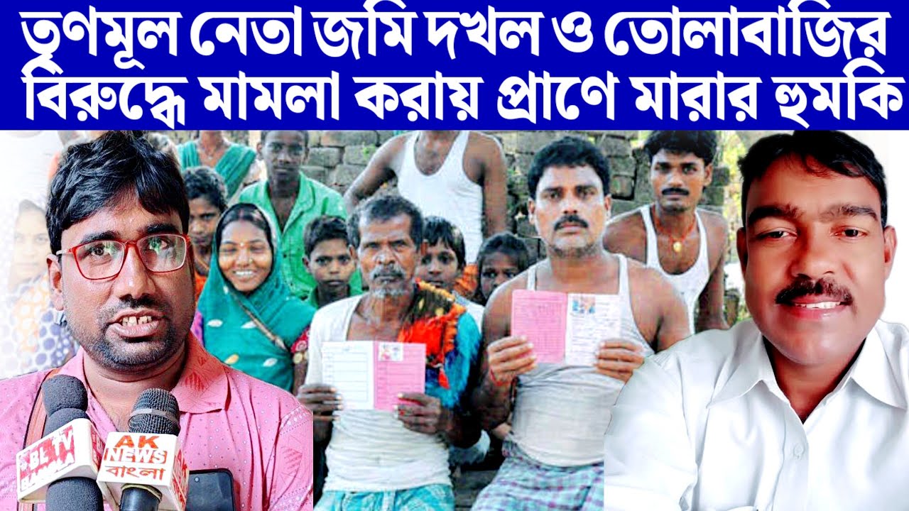 ক্যানিং পূর্ব, বিবির আবাদে আদিবাসীদের জমি দখল করার অভিযোগ তৃণমূল নেতা নজরুল গায়েনের বিরুদ্ধে।