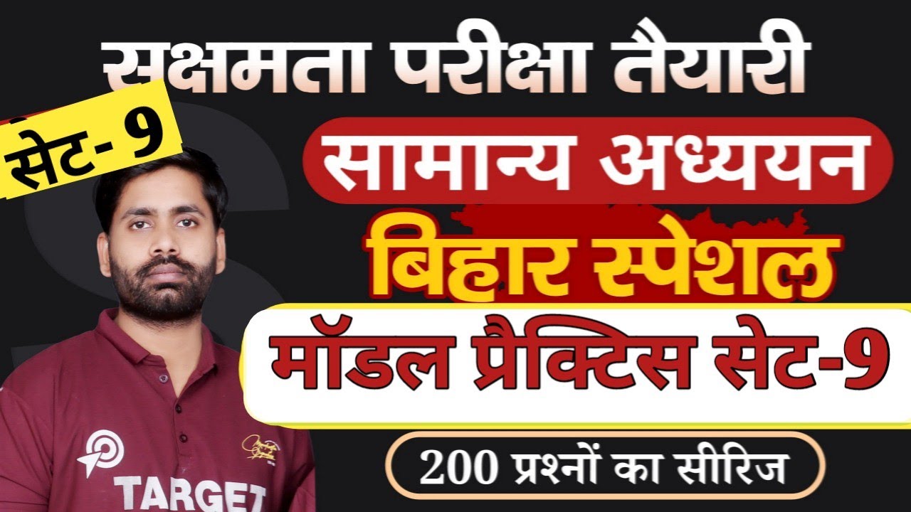 सक्षमता परीक्षा तैयारी, बिहार स्पेशल सामान्य अध्ययन,महत्वपूर्ण प्रश्नों का मॉडल सेट-9, व्याख्या सहित