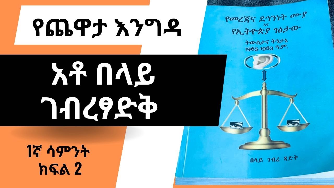 Yechewata Engida - Ato Belay G /Tsadik Week One Part 2በፀጥታ እና ደህንነት ተቋም ውስጥ ያለፉበትን፣ያዩትን ፣የታዘቡትን ...