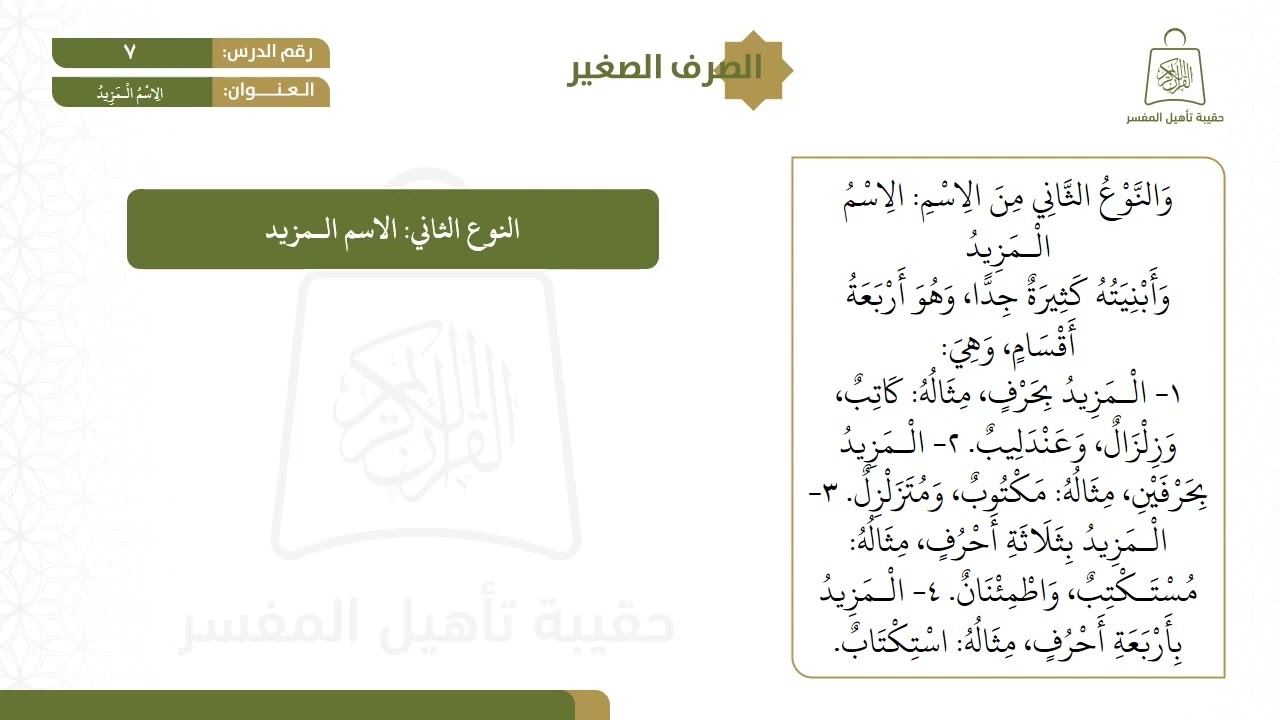 ٧ الاسم المزيد