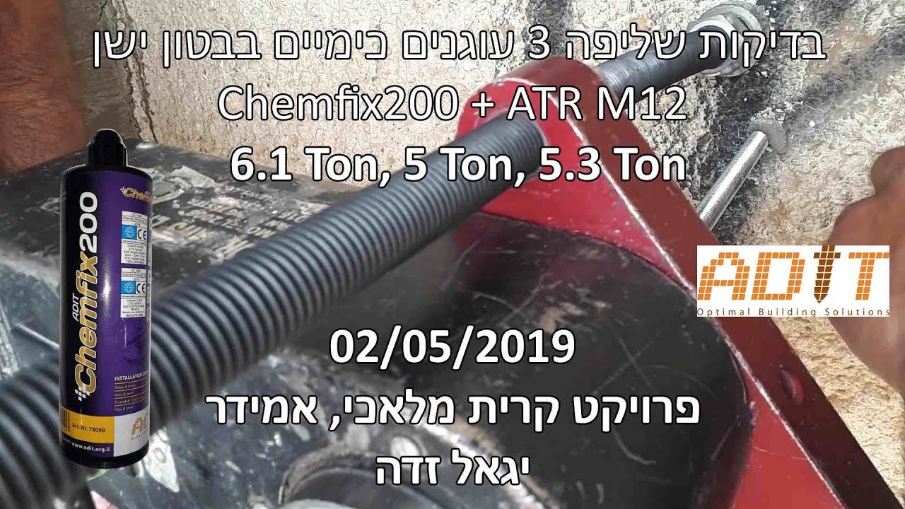 בדיקת שליפה עוגן כימי דבק Chemfix200 עם מוט הברגה M12 בבטון ישן