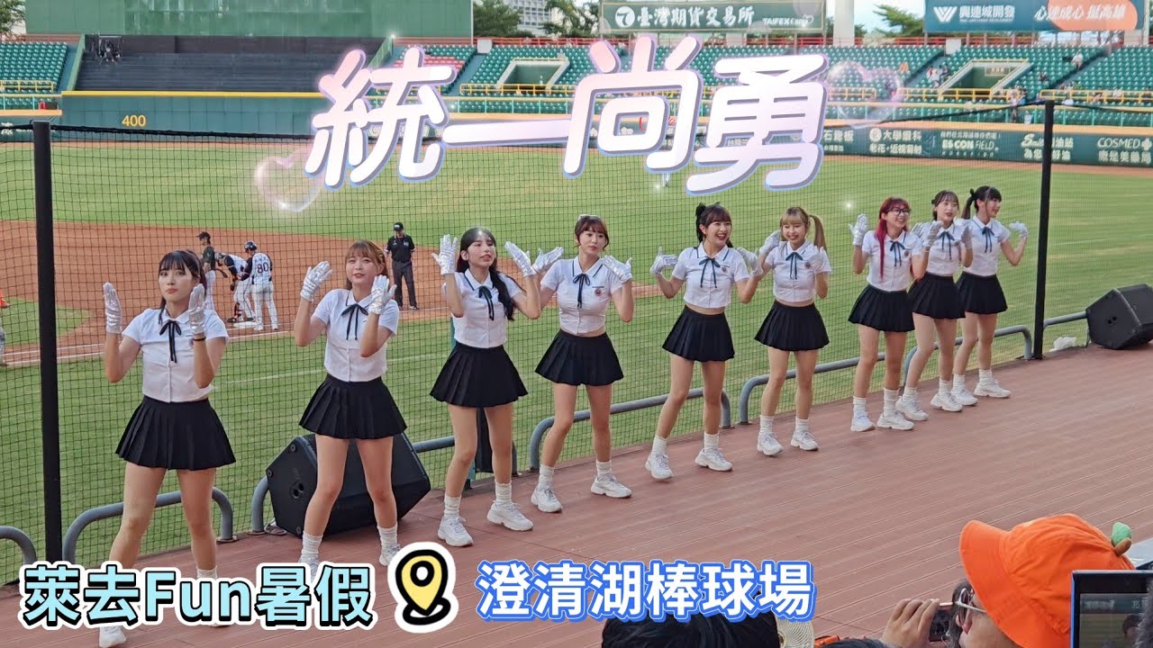 統一尚勇 校園制服版UniGirls🦁統一獅萊去放暑假🧡2025.8.10 #UniGirls #統一獅 #統一尚勇 