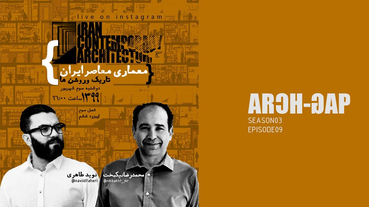 گفتگوی نوید طاهری با مهندس محمدرضا نیکبخت در باب معماری معاصر ایران تاریک و روشنها