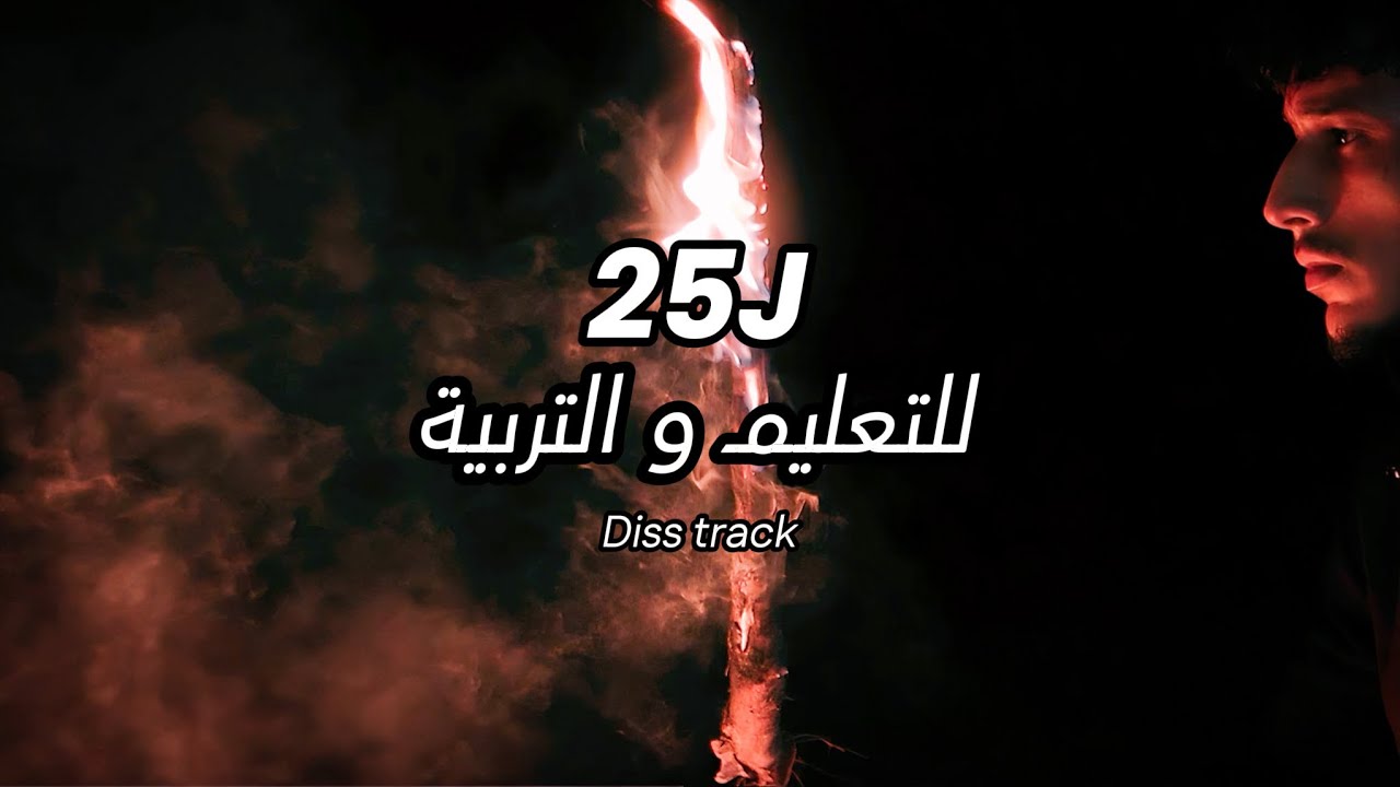 25J-للتعليم و التربية (diss track) - product by ( mk music & karisma photographer)