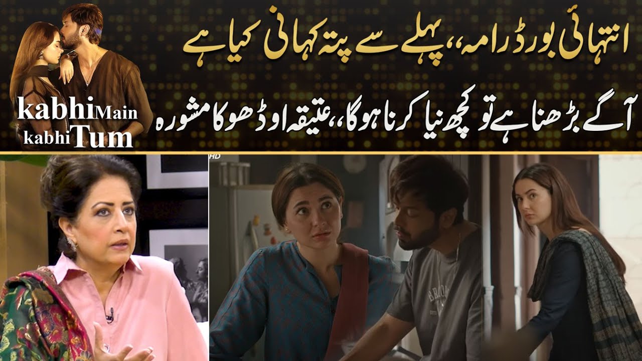 Kabhi Mai Kabhi Tum Drama Bore Hai - Atiqa Odho Gave Tip To Drama Team | Drama Review