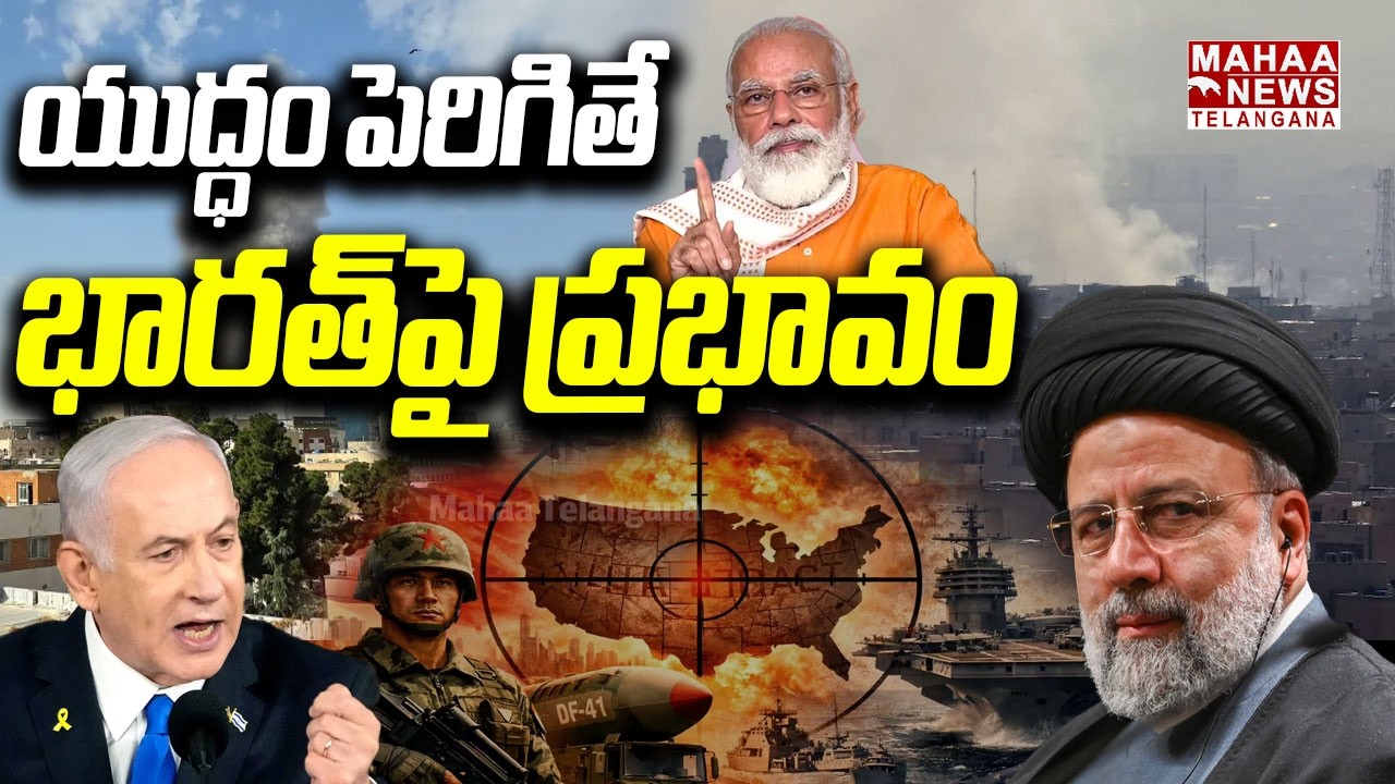 Bombs & Missiles: Israel vs Iran Live Updates : యుద్ధం పెరిగితే భారత్‌పై ప్రభావం | Mahaa Telangana