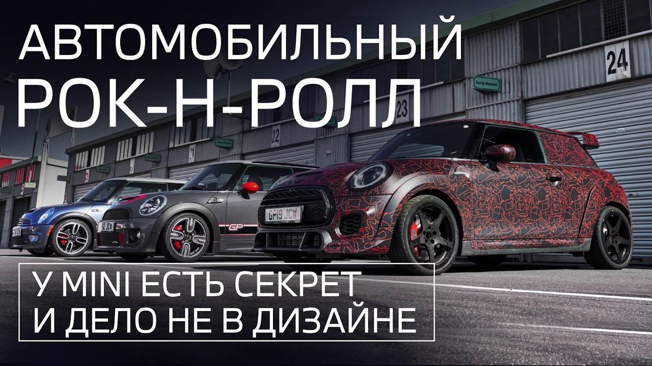 Большой культ маленького автомобиля! Почему&nbsp;MINI стали легендами автопрома