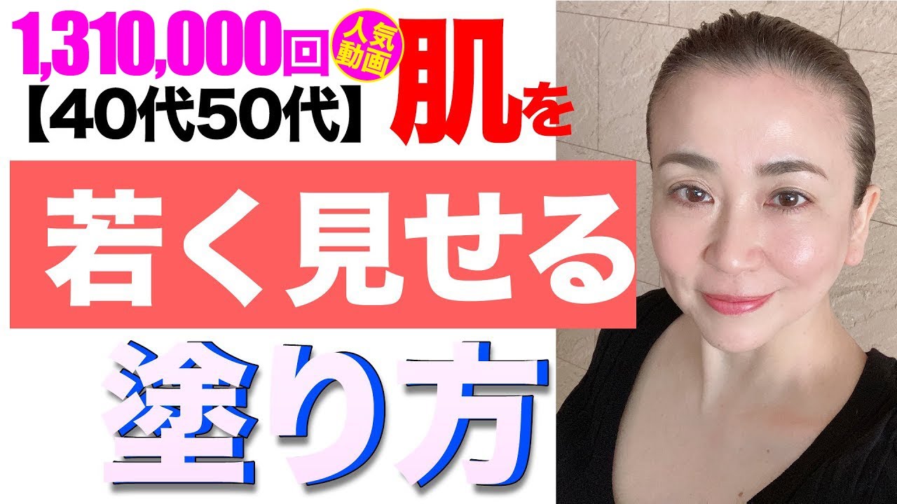 【マイナス10歳の肌作り】 ベースメイクの塗り方一つで肌年齢が変わって見える！