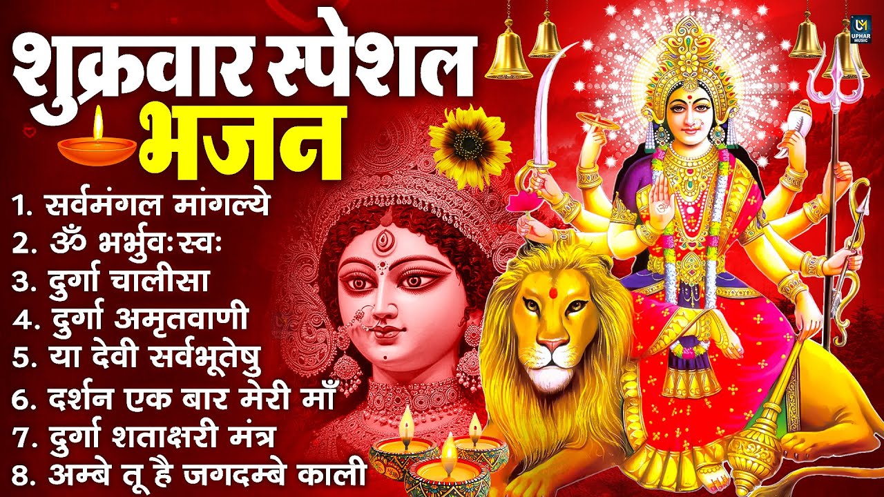 शुक्रवार भक्ति भजन : सर्वमंगल मांगल्ये, ॐ भूर्भुवः स्वः, या देवी सर्व भूतेषु , दुर्गा चालीसा व आरती