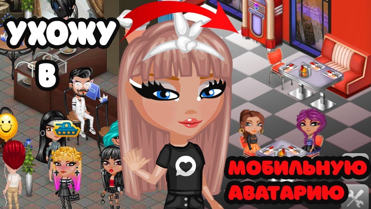 МОЙ ПЕРВЫЙ РАЗ В МОБИЛЬНОЙ АВАТАРИИ/ МОБИЛЬНАЯ ЛУЧШЕ