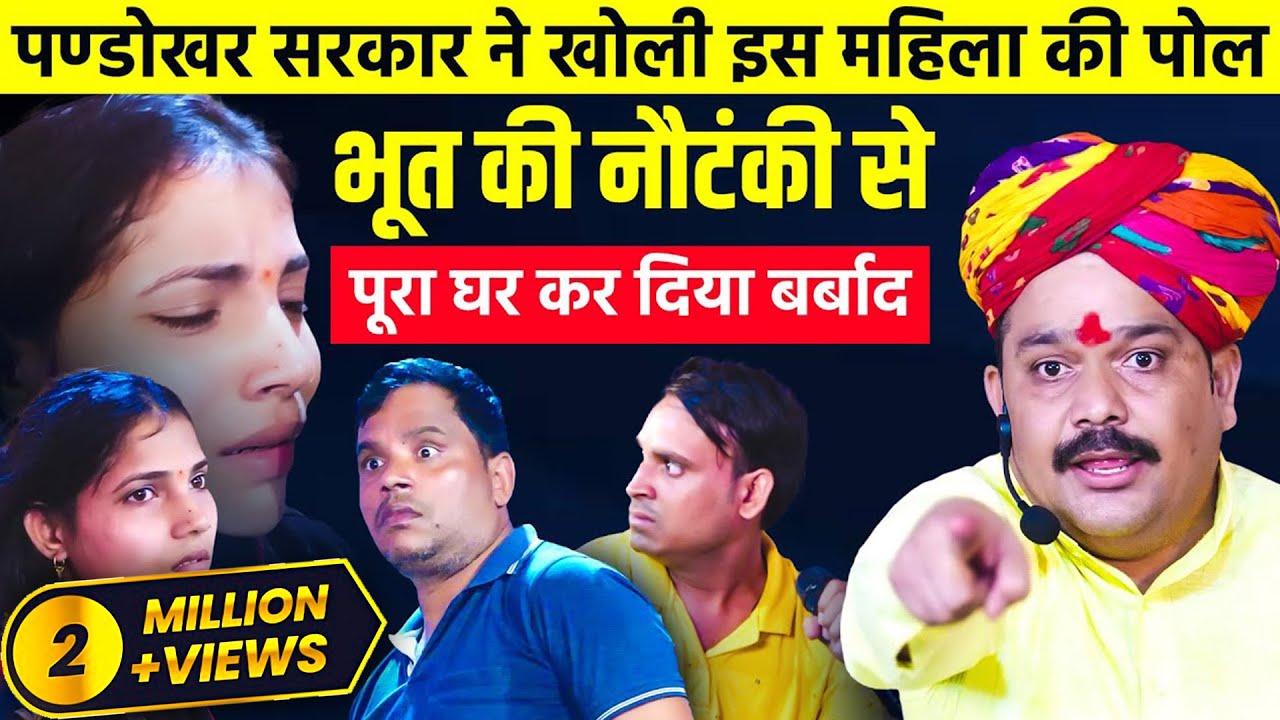 इस महिला की खुली पोल भूत की नौटंकी से पूरा घर कर दिया बर्बाद | @pandokharsarkardham