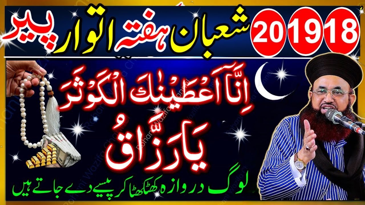 18–20 Shaban Ka Sab Se Powerful Wazifa | Surah Kausar & Ya Razzaqu Se Rizq Mein Hairat Angeez Barkat