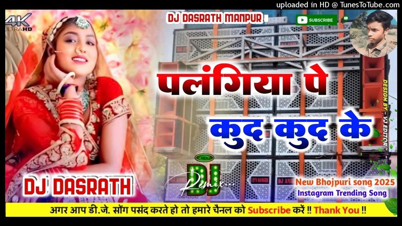 Palangiya Pe Kud Kud Ke Dj Remix | Bhojpuri Dj Song 2026 | पलंगिया पे कुद कुद के Viral Dj Song  2026