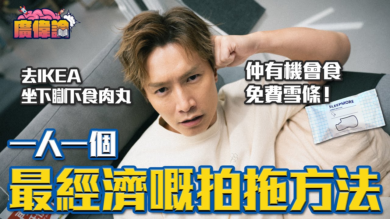 陳柏宇自爆宜家行房唔使做安全措施 因為自己廢？😂｜去IKEA坐吓唞吓成熱門拍拖好去處？｜一人一個最經濟嘅拍拖方法｜凌晨坐海傍｜遊電車河 地鐵河｜陳柏宇Jason Chan（中文字幕）