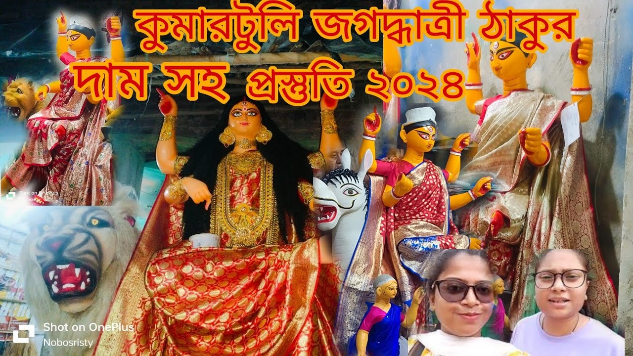 কুমারটুলি জগদ্ধাত্রী ঠাকুর প্রস্তুতি ও দাম সহ ২০২৪ || kumartuli jagadhatri idol price 2024