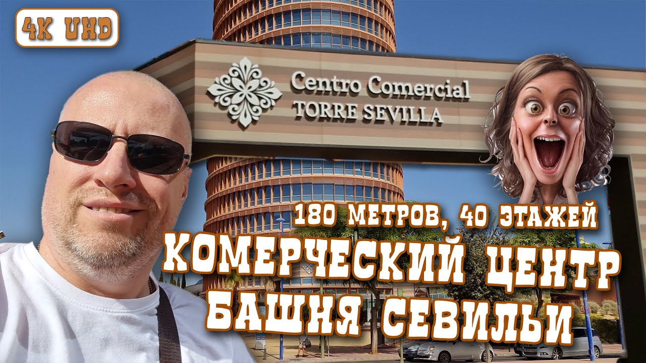 Севильская башня-высотка, огромные торговые строения | Torre Sevilla, Centro comercial (12.08.2023)