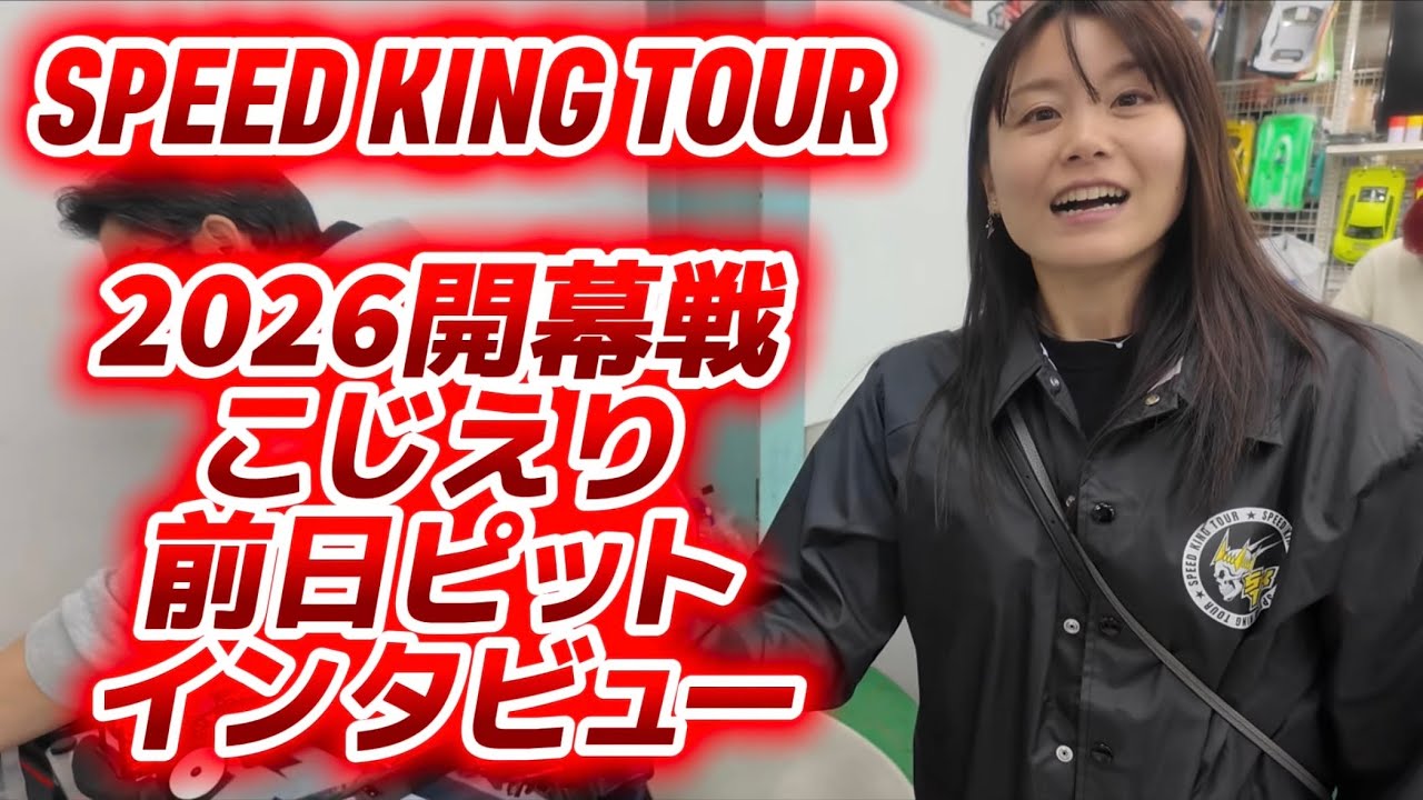 開幕戦こじえりスピキンピットインタビュー前日練習　Speed King Tour 2026 開幕戦スーパーラジコン大宮店