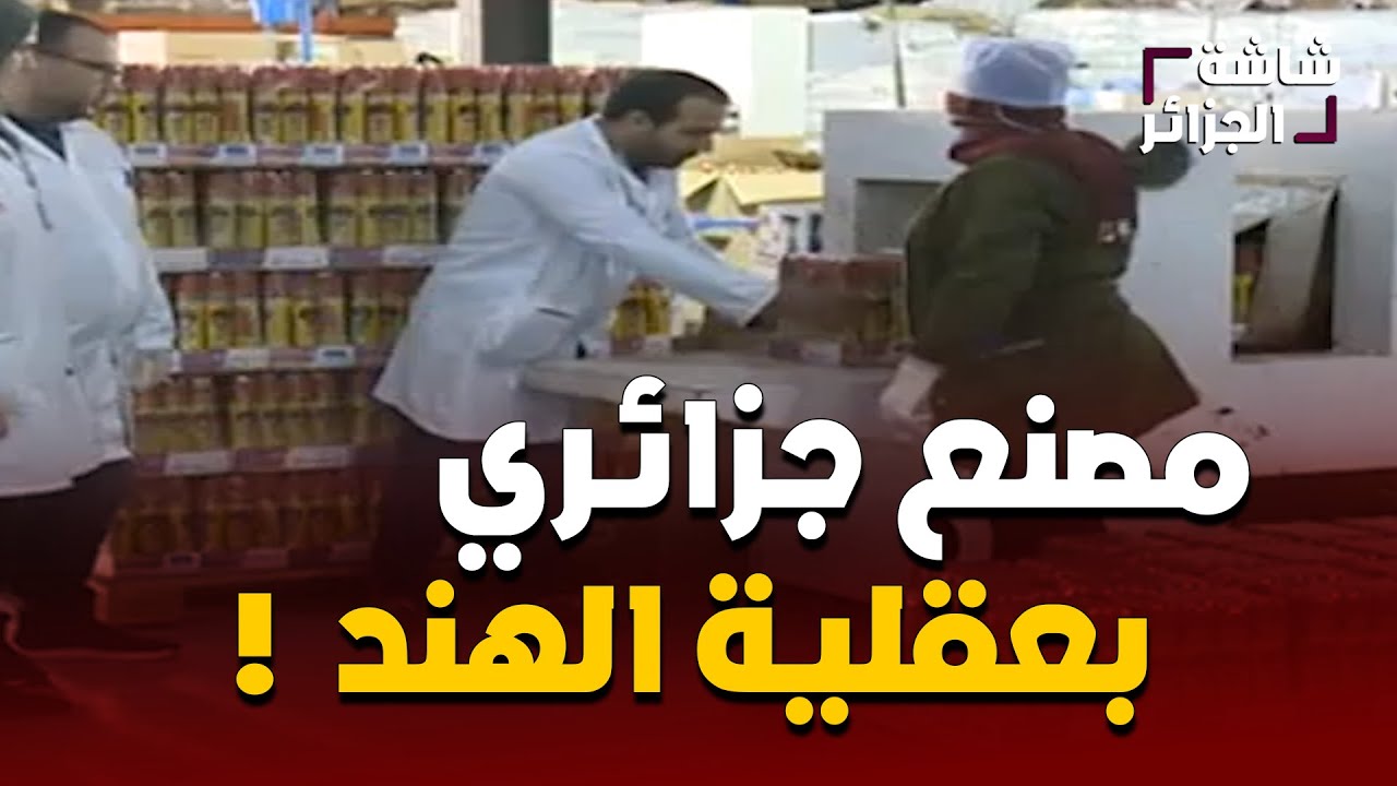 شاهد : من أكبر وأقوى المصانع في الجزائر ...إنتاج كبير جدا و عقلية هندية يسير بها العمال داخل الورشات