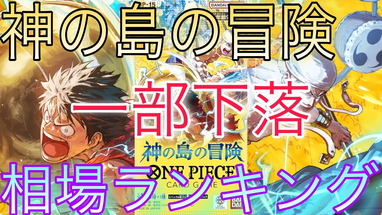 【ワンピ下落】高額カードは下落！？ 神の島の冒険 相場ランキング 3月 前回と現在価格の比較！