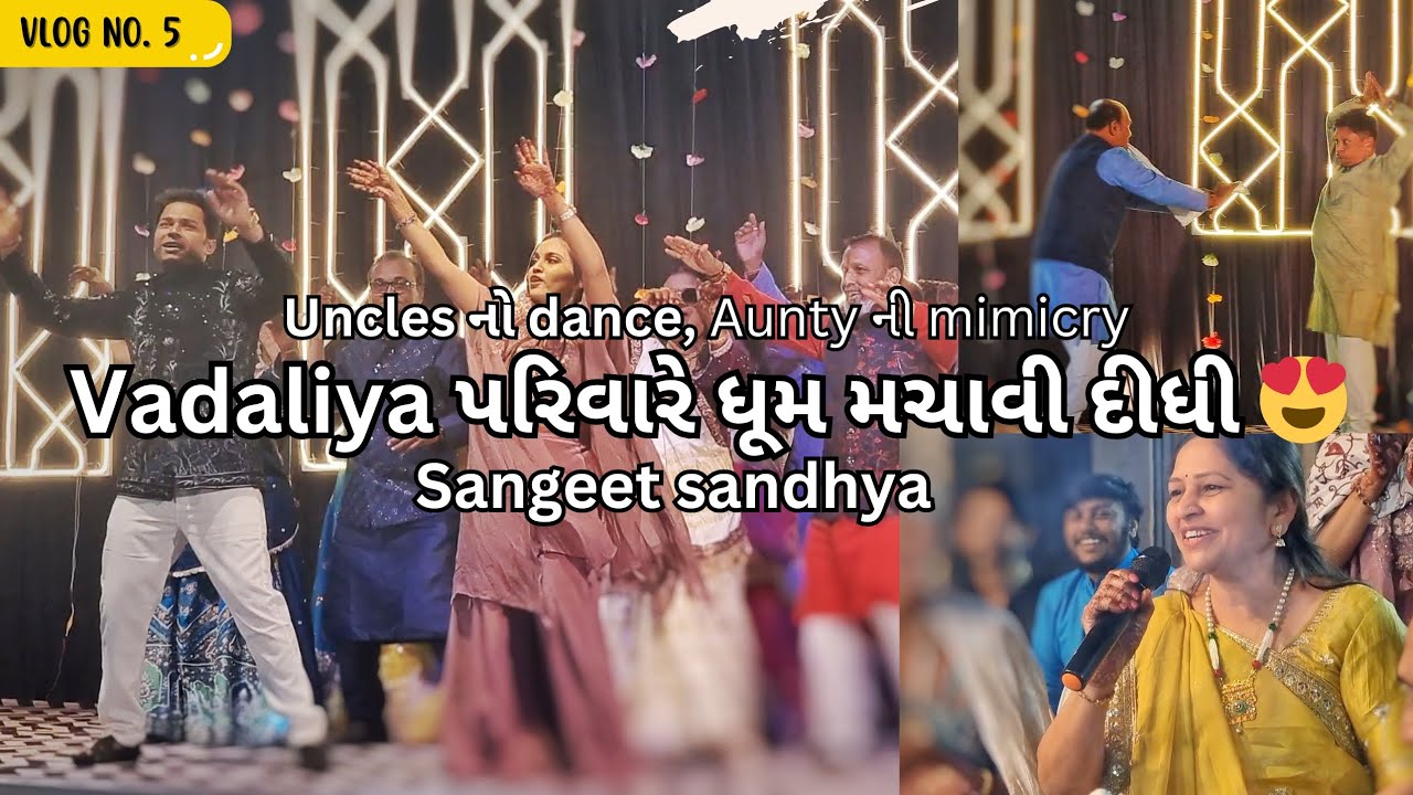 પરિવારે સ્ટેજ પર ધૂમ મચાવી.... 🤣