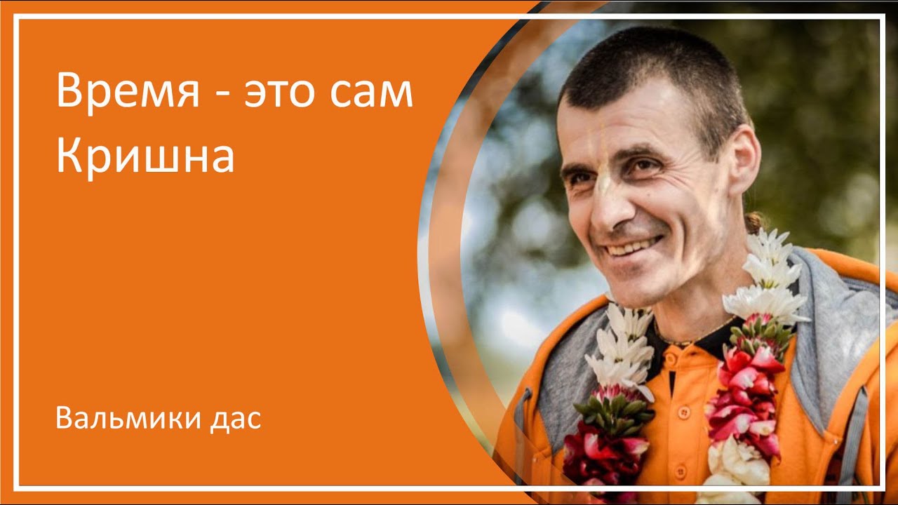 Время - это сам Кришна - Вальмики дас