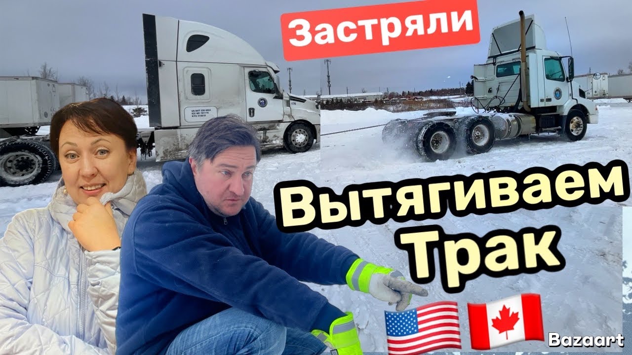 Последствия снежного шторма в Канаде // дальнобой по США 2025 ￼￼